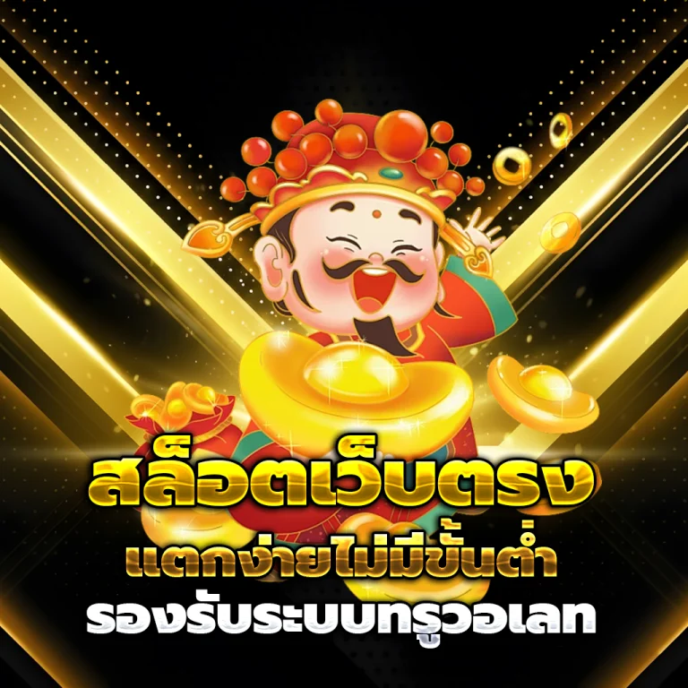 เว็บสล็อตแตก เครดิตฟรี